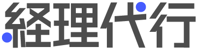 経理代行は横浜の税理士法人小林会計事務所